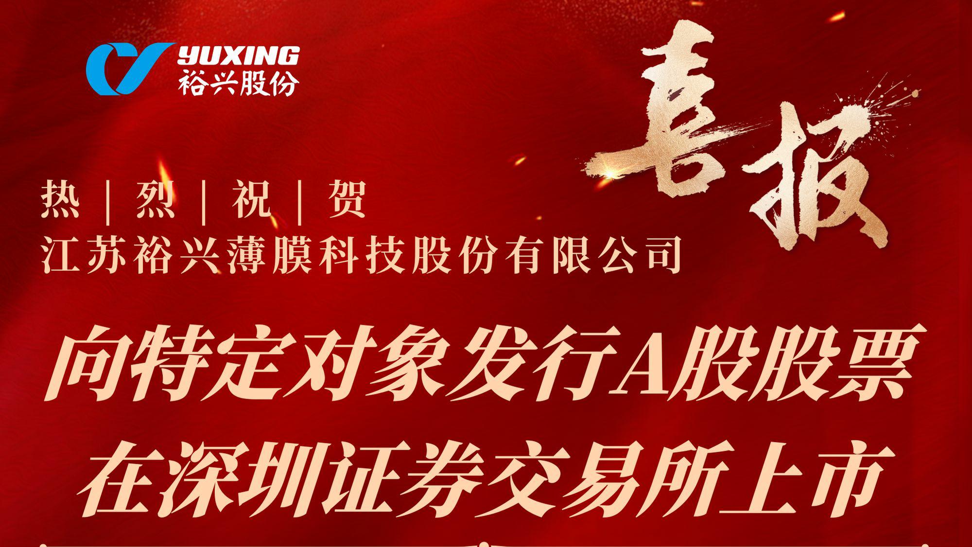 热烈：亟誛elcome大发薄膜科技股份有限公司向特定对象发行A股股票成功完成！